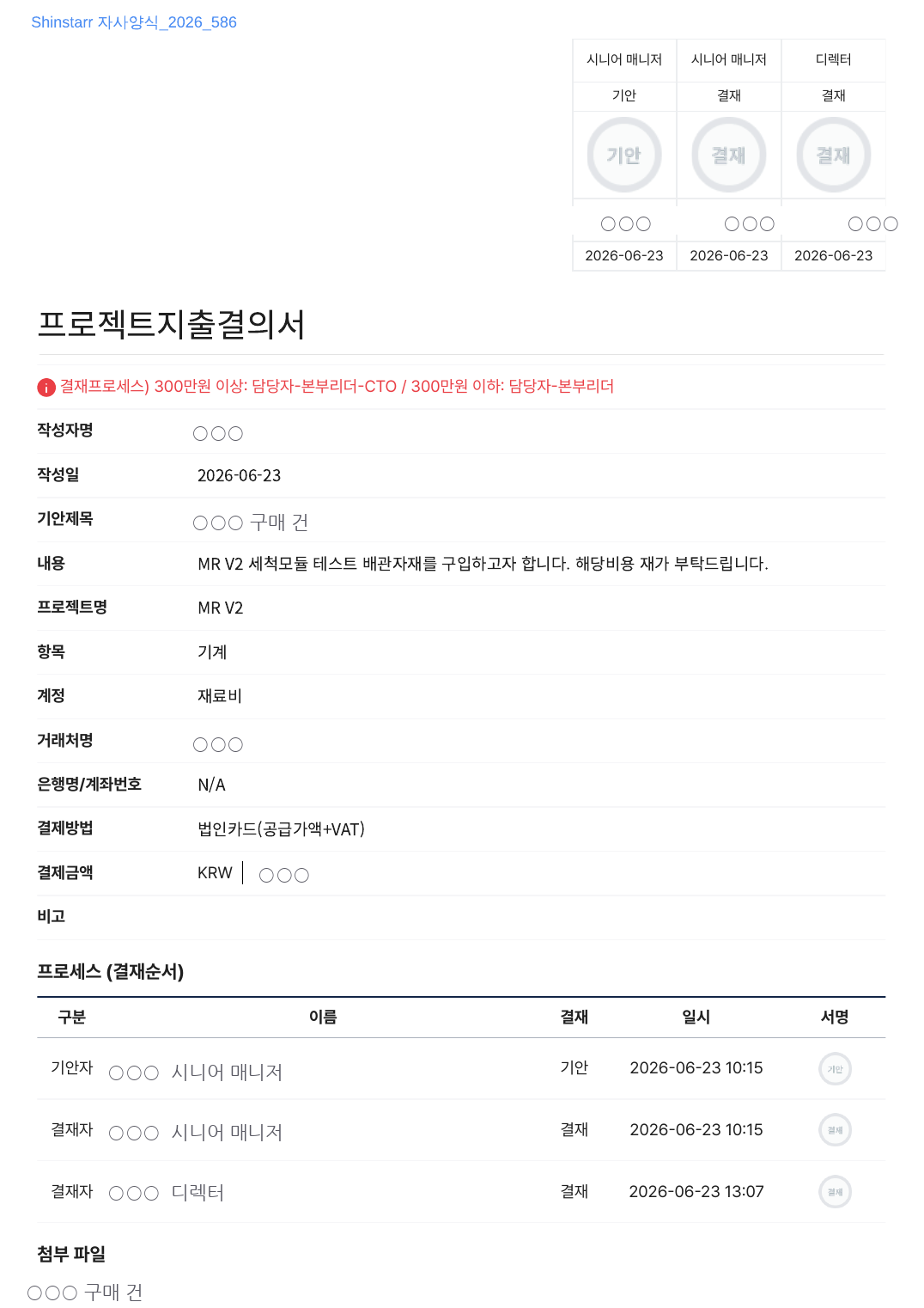 Docswave 기안서(프로젝트지출결의서) 예시 — 거래처·금액·결재선 (민감정보 마스킹)
