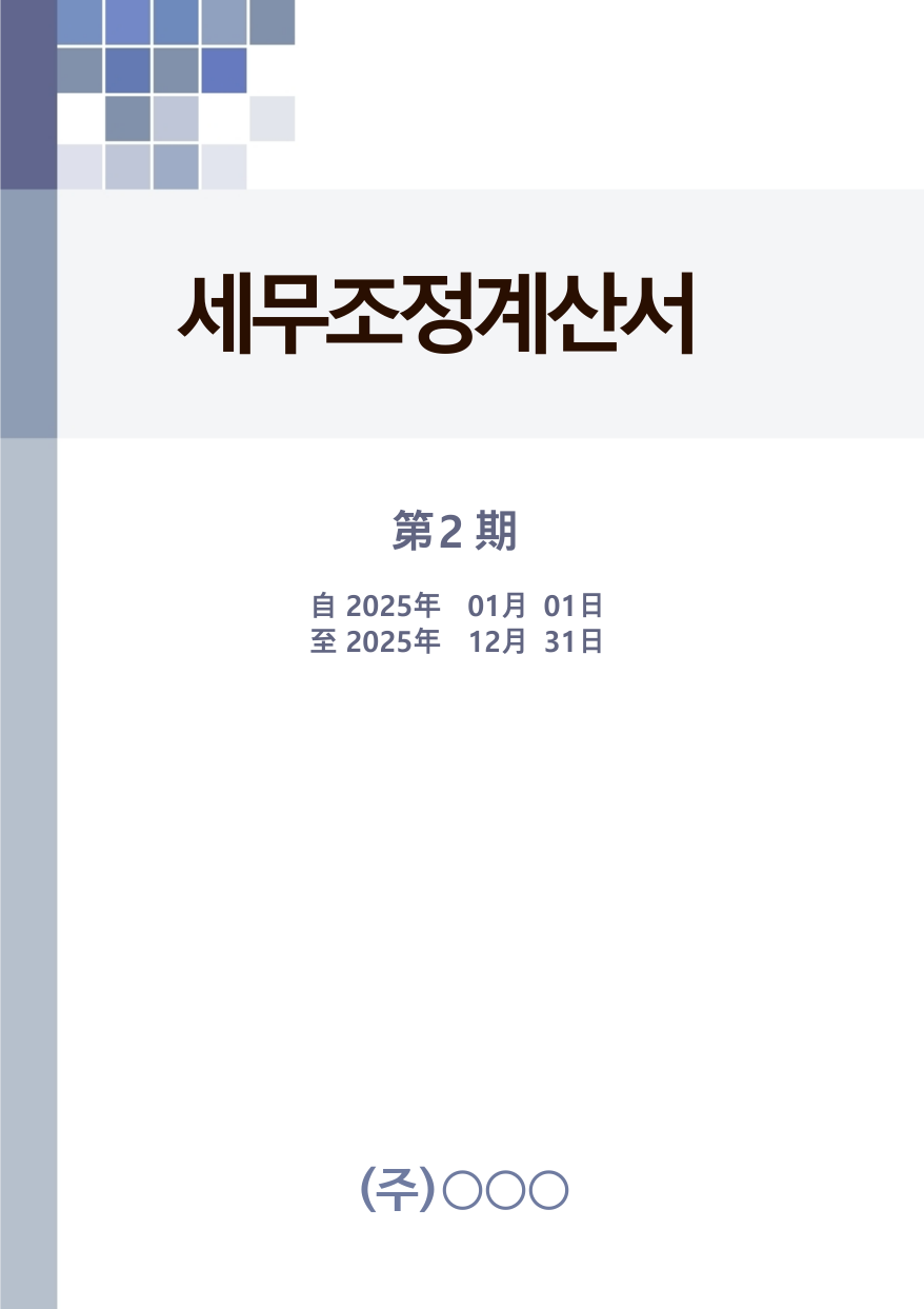 입력 예시 — 세무조정계산서 표지 (제2기)