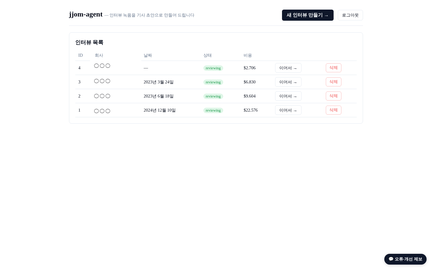인터뷰 대시보드 — 건별 상태와 생성 비용 (회사명 마스킹)