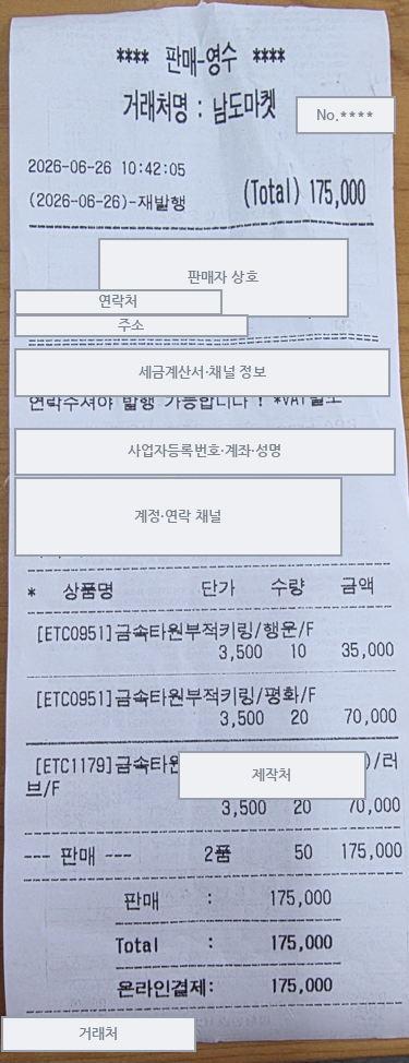 판독 대상 영수증 예시 (상호·연락처·사업자번호·계좌 마스킹)