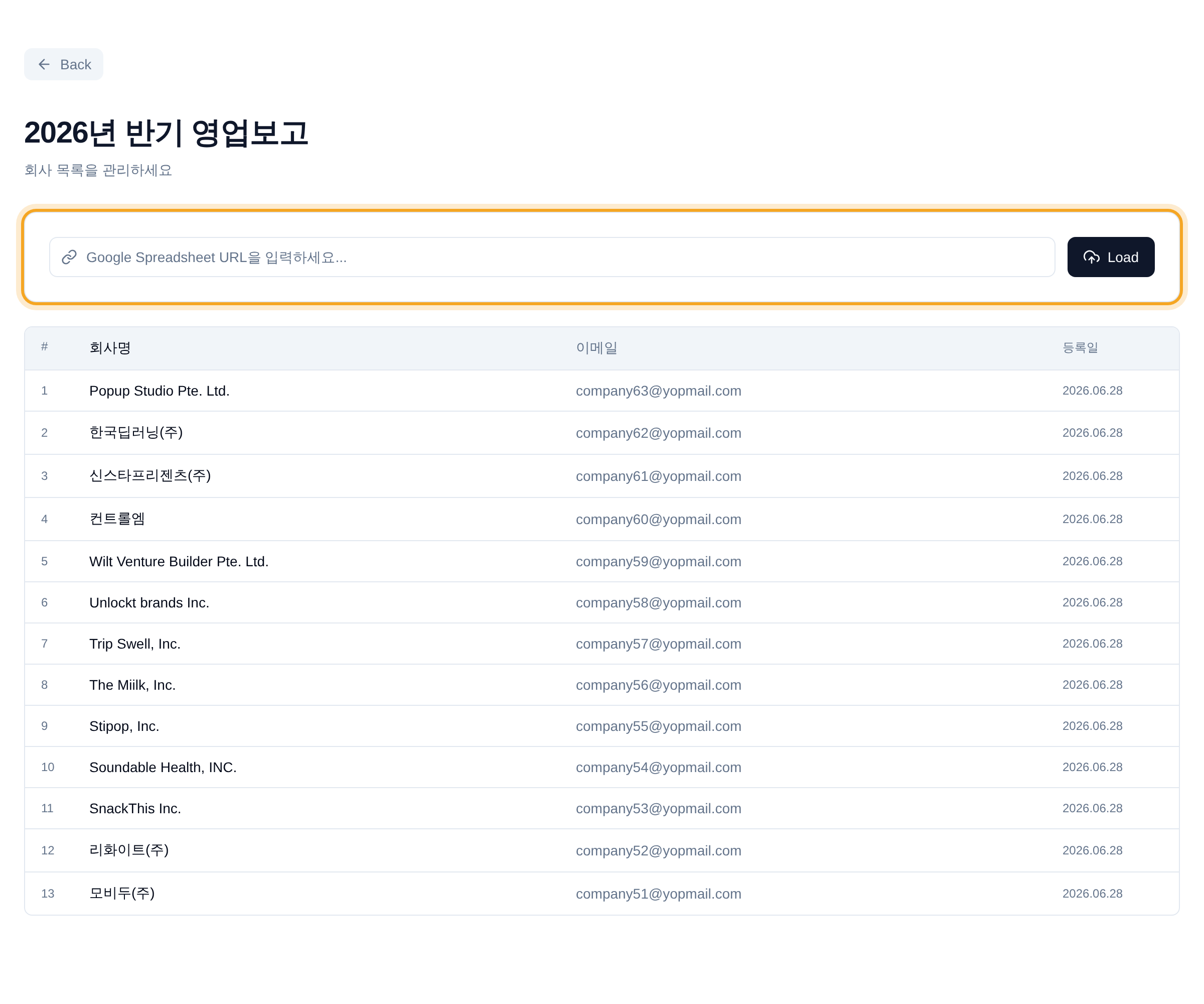 회사 목록 관리 화면 — 로드된 포트폴리오사 목록
