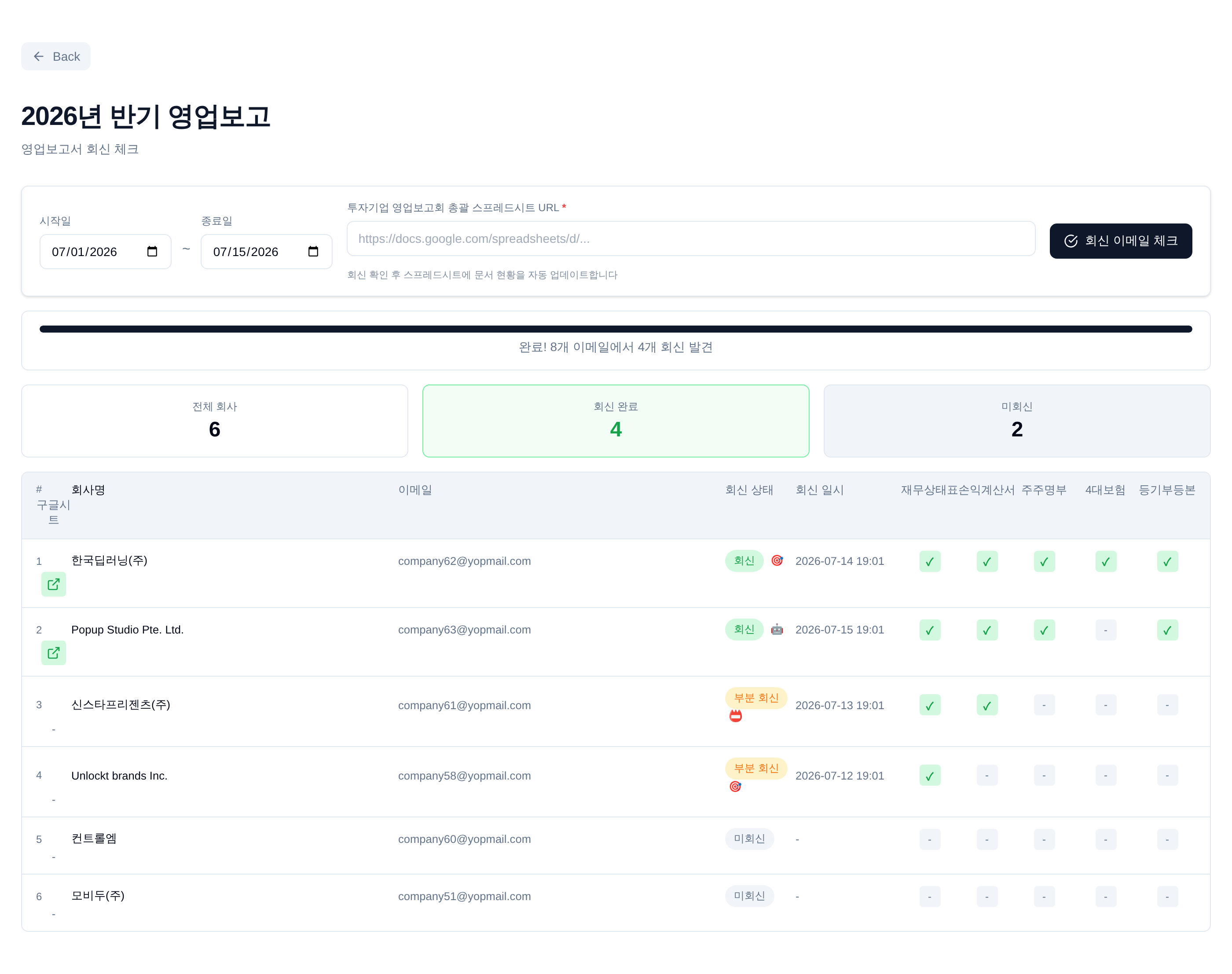 회신 체크 결과 — 회사별 서류 도착 현황표