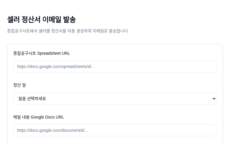 셀러 정산서 이메일 발송 화면 — 시트 URL·정산 월·메일 내용 입력